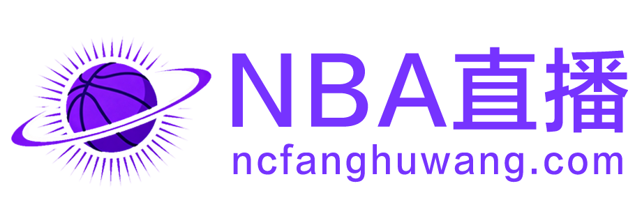 NBA直播